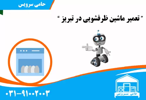 تعمیر ماشین ظرفشویی در تبریز