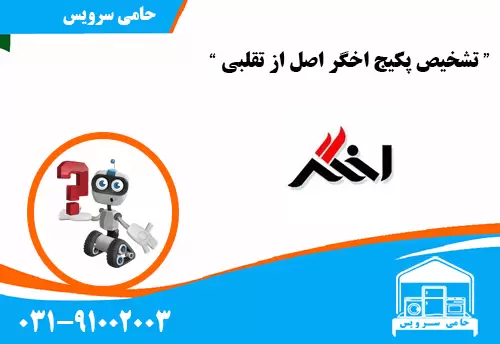 تشخیص پکیج اخگر اصل از تقلبی