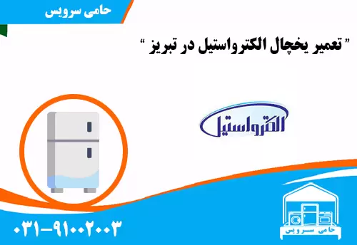 تعمیر یخچال الکترواستیل در تبریز