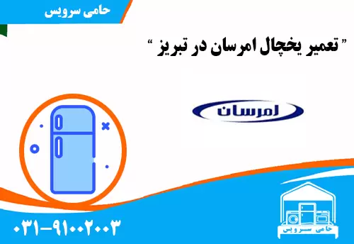 تعمیر یخچال امرسان در تبریز