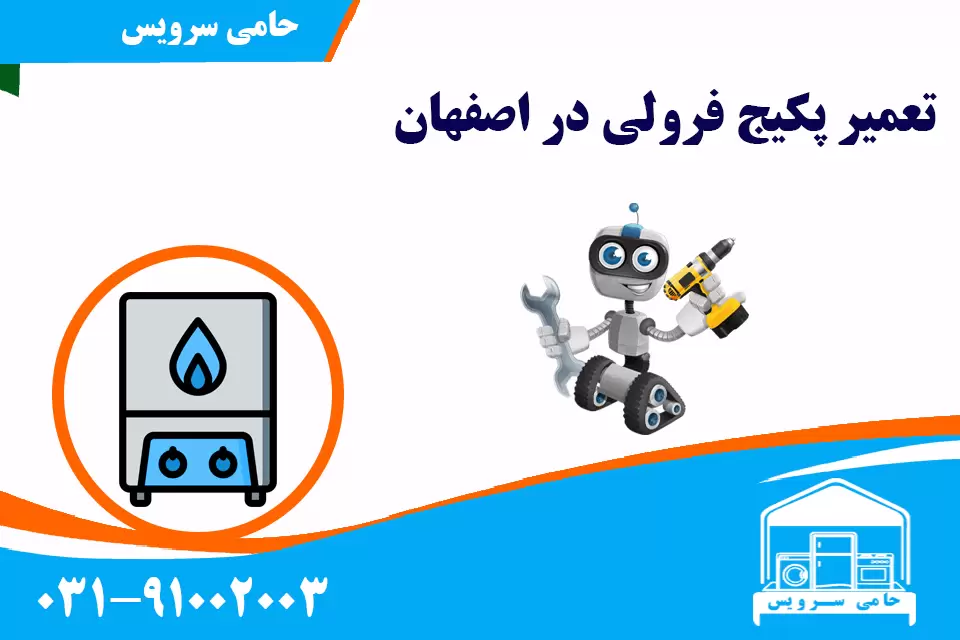 تعمیر پکیج فرولی در اصفهان