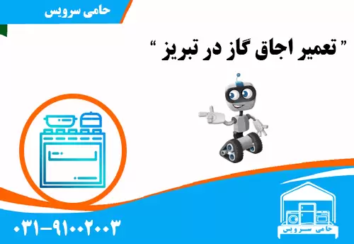 تعمیر اجاق گاز در تبریز