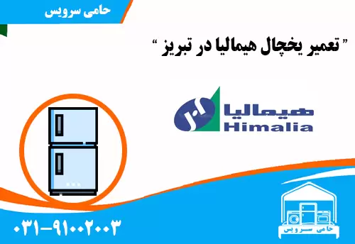 تعمیر یخچال هیمالیا در تبریز