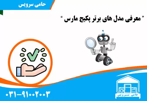 معرفی مدل های برتر پکیج مارس
