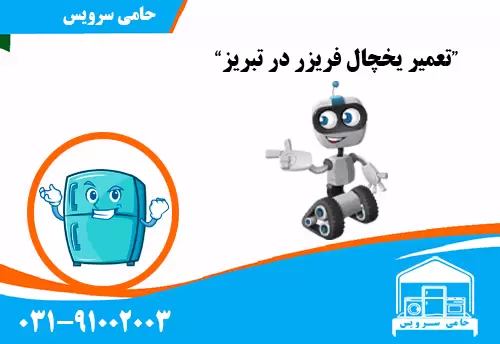 تعمیر یخچال فریزر در تبریز