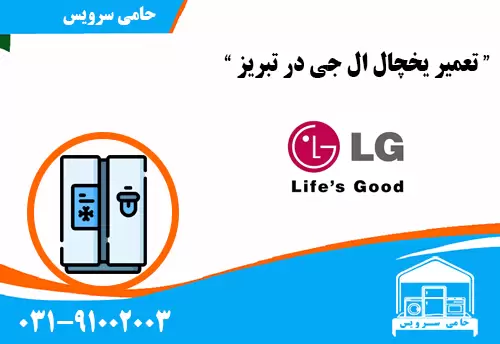 تعمیر یخچال ال جی در تبریز