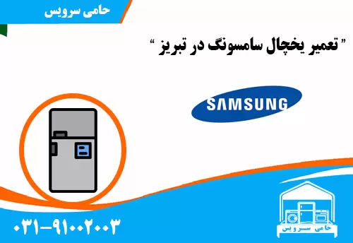 تعمیر یخچال سامسونگ در تبریز