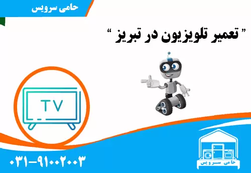 تعمیر تلویزیون در تبریز