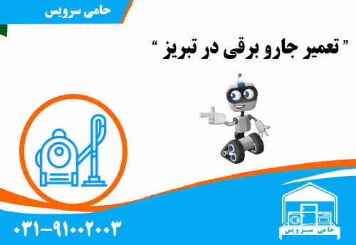 تعمیر جارو برقی در تبریز
