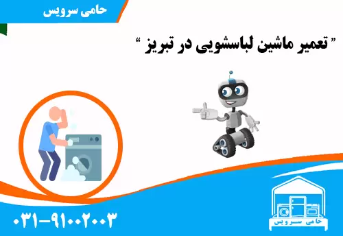 تعمیر ماشین لباسشویی در تبریز