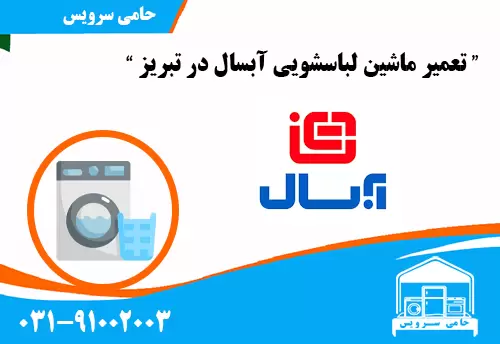 تعمیر ماشین لباسشویی آبسال در تبریز