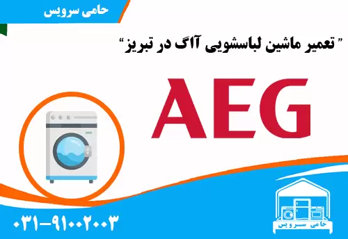 تعمیر ماشین لباسشویی آاگ در تبریز