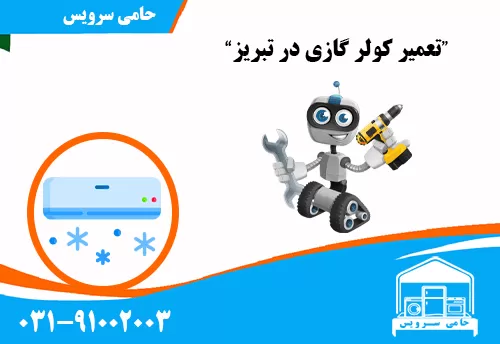 تعمیر کولر گازی در تبریز