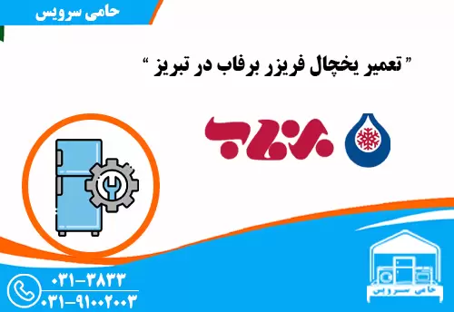 تعمیر یخچال برفاب در تبریز