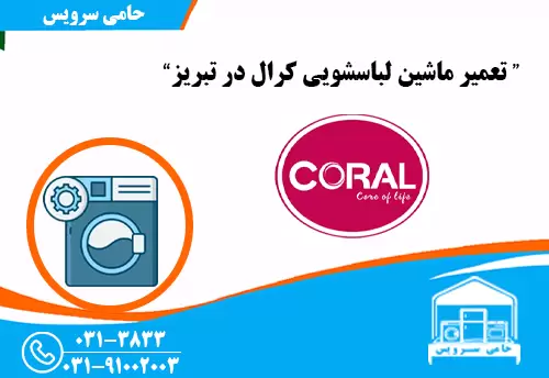 تعمیر لباسشویی کرال در تبریز
