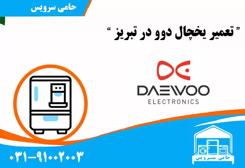 تعمیر یخچال دوو در تبریز