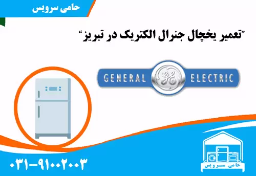تعمیر یخچال جنرال الکتریک در تبریز