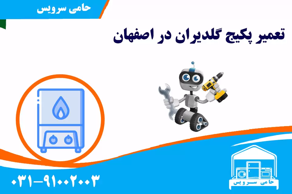 تعمیر پکیج گلدیران در اصفهان