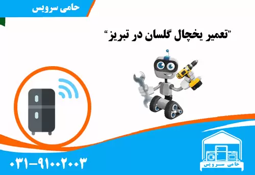 تعمیر یخچال گلسان تبریز
