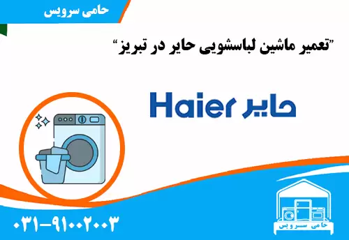 تعمیر لباسشویی حایر در تبریز