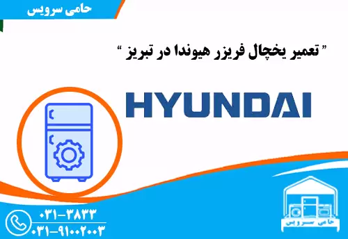 تعمیر یخچال هیوندا در تبریز