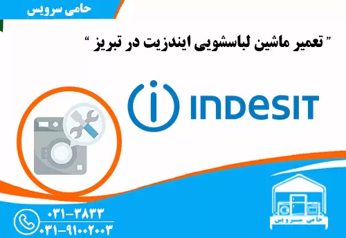 تعمیر لباسشویی ایندزیت در تبریز