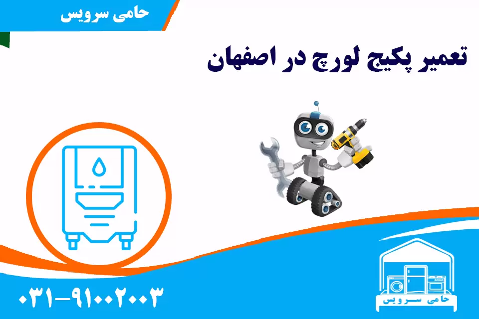 تعمیر پکیج لورچ در اصفهان