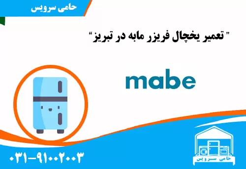 تعمیر یخچال مابه در تبریز