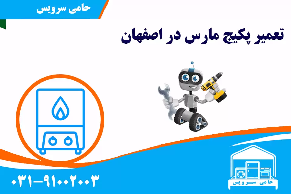 تعمیر پکیج مارس در اصفهان