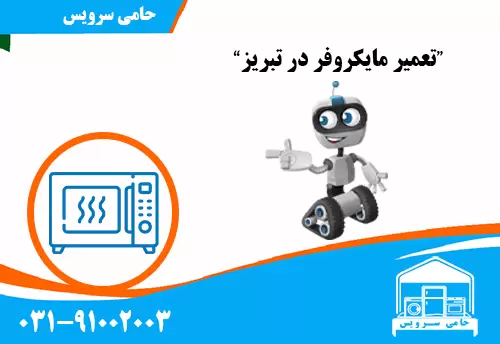 تعمیر مایکروفر در تبریز