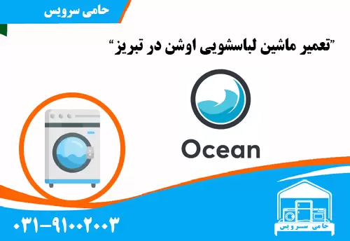 تعمیر ماشین لباسشویی اوشن در تبریز