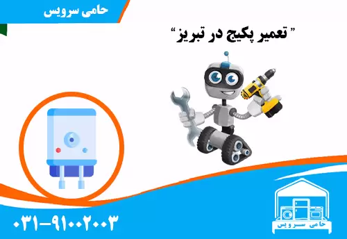 تعمیر پکیج در تبریز
