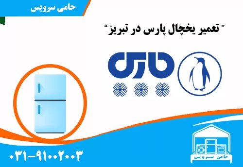 تعمیر یخچال پارس در تبریز