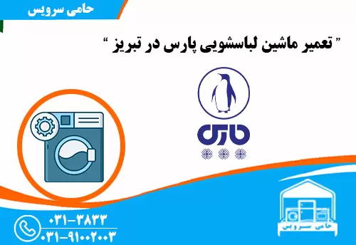 تعمیر لباسشویی پارس در تبریز