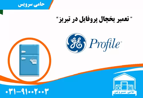 تعمیر یخچال پروفایل در تبریز