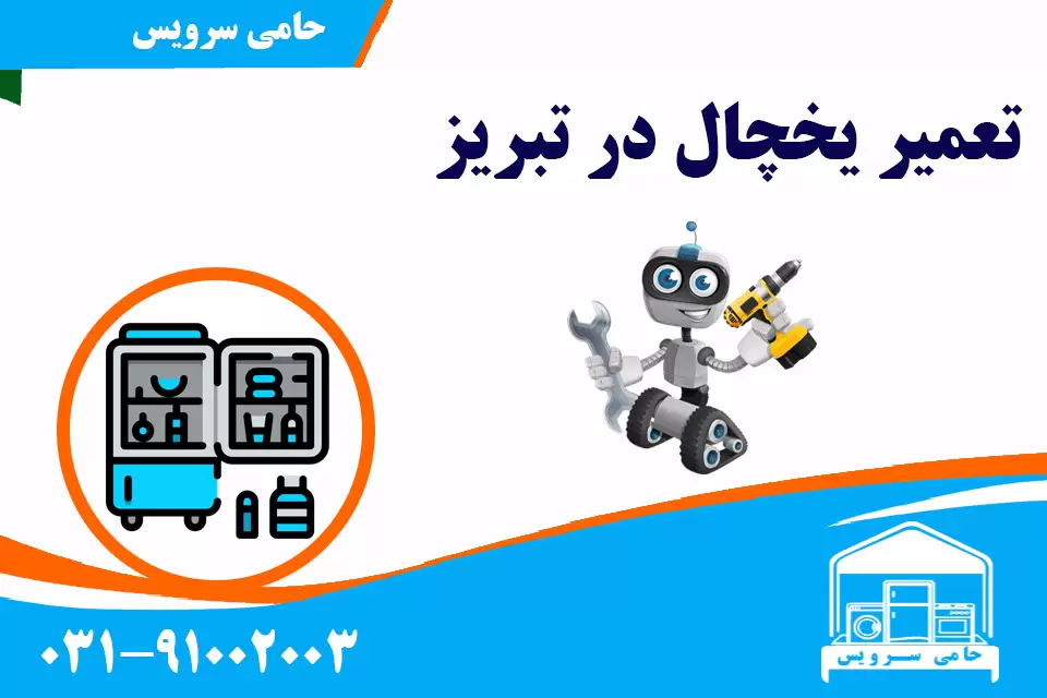 تعمیر یخچال در تبریز