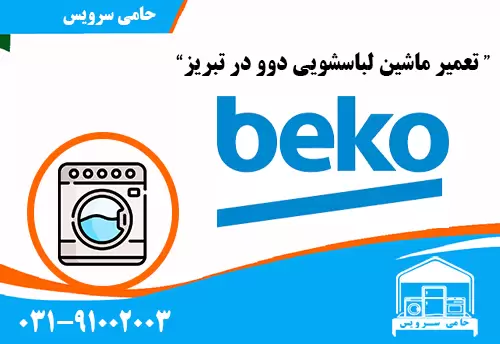 تعمیر لباسشویی بکو در تبریز