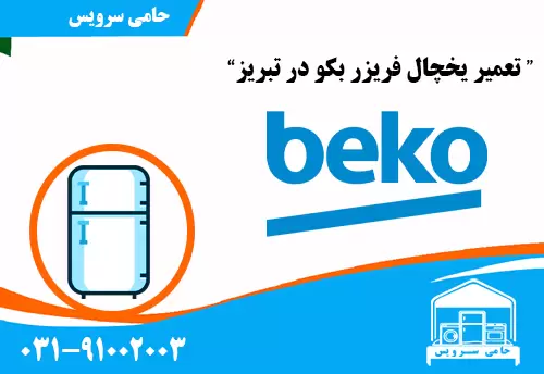 تعمیر یخچال فریزر بکو در تبریز