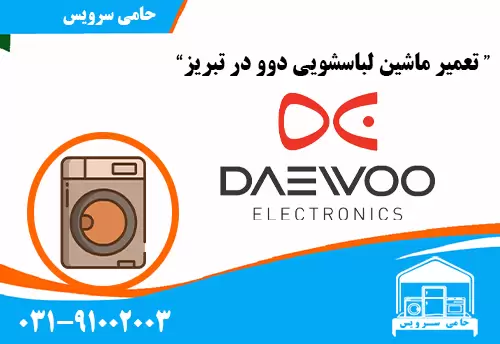 تعمیر لباسشویی دوو در تبریز