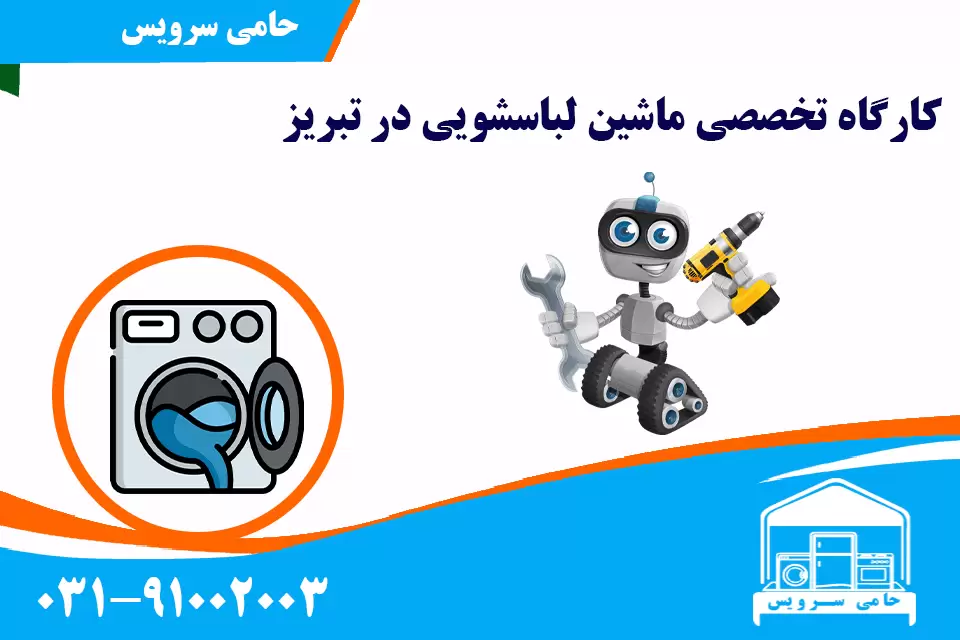 تعمیر لباسشویی در تبریز