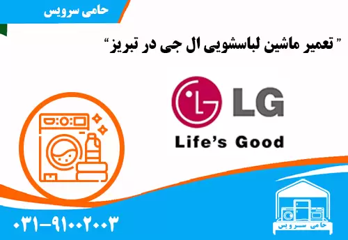 تعمیر لباسشویی ال جی در تبریز