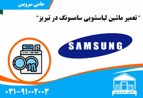 تعمیر لباسشویی سامسونگ در تبریز