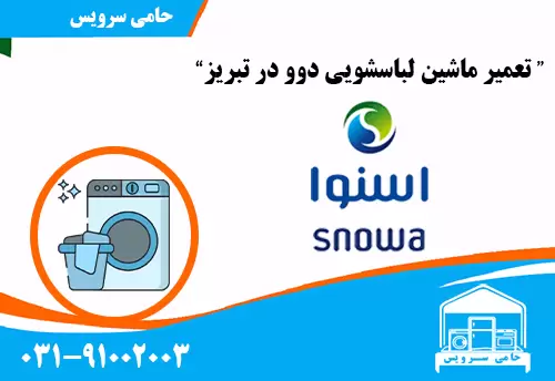 تعمیر لباسشویی اسنوا در تبریز