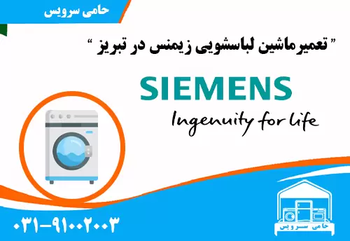 تعمیر ماشین لباسشویی زیمنس در تبریز