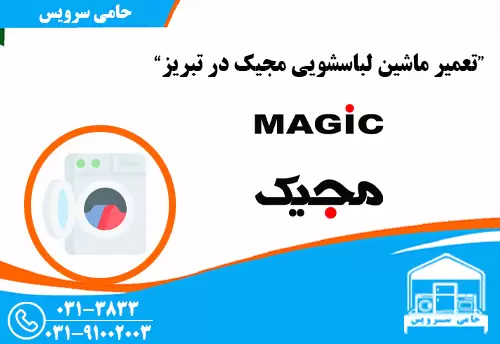 تعمیر لباسشویی مجیک در تبریز
