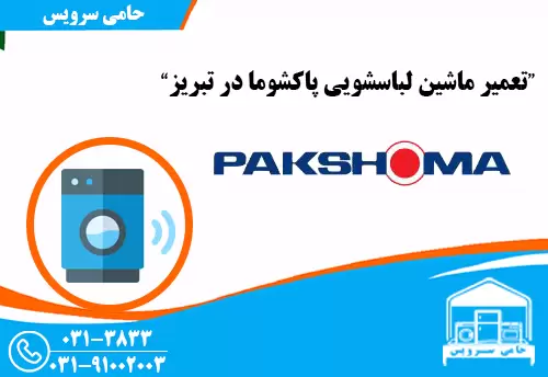 تعمیر لباسشویی پاکشوما در تبریز