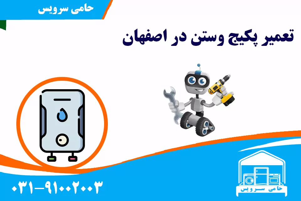 تعمیر پکیج وستن در اصفهان