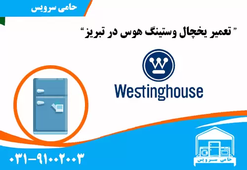 تعمیر یخچال وستینگ هوس در تبریز