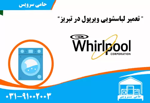 تعمیر ماشین لباسشویی ویرپول در تبریز