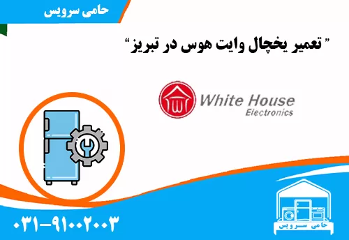 تعمیر یخچال وایت هاوس در تبریز